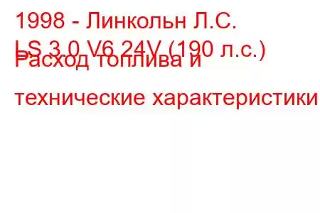 1998 - Линкольн Л.С.
LS 3.0 V6 24V (190 л.с.) Расход топлива и технические характеристики