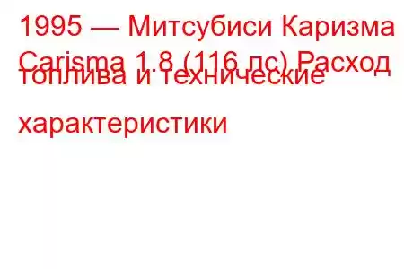 1995 — Митсубиси Каризма
Carisma 1.8 (116 лс) Расход топлива и технические характеристики