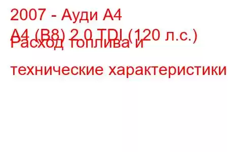 2007 - Ауди А4
A4 (B8) 2.0 TDI (120 л.с.) Расход топлива и технические характеристики