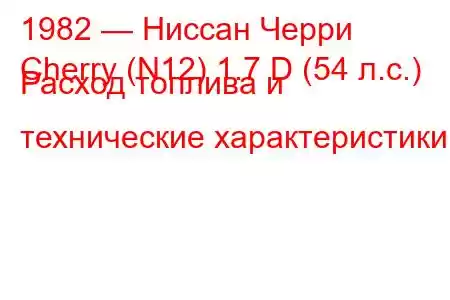 1982 — Ниссан Черри
Cherry (N12) 1.7 D (54 л.с.) Расход топлива и технические характеристики