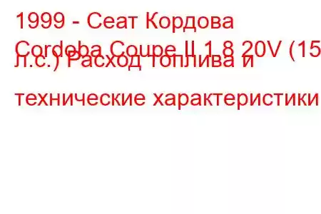 1999 - Сеат Кордова
Cordoba Coupe II 1.8 20V (156 л.с.) Расход топлива и технические характеристики