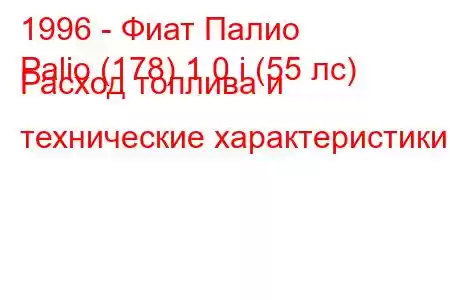 1996 - Фиат Палио
Palio (178) 1.0 i (55 лс) Расход топлива и технические характеристики