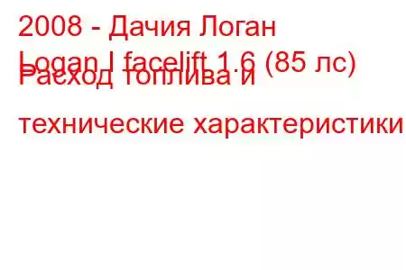 2008 - Дачия Логан
Logan I facelift 1.6 (85 лс) Расход топлива и технические характеристики