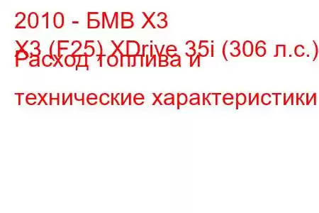 2010 - БМВ Х3
X3 (F25) XDrive 35i (306 л.с.) Расход топлива и технические характеристики