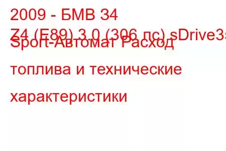 2009 - БМВ З4
Z4 (E89) 3.0 (306 лс) sDrive35i Sport-Автомат Расход топлива и технические характеристики