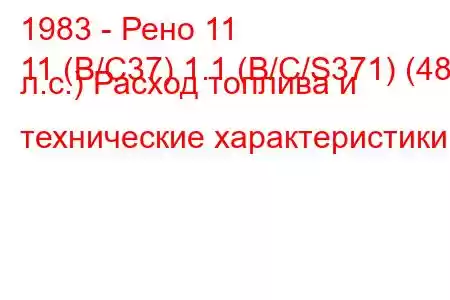 1983 - Рено 11
11 (B/C37) 1.1 (B/C/S371) (48 л.с.) Расход топлива и технические характеристики