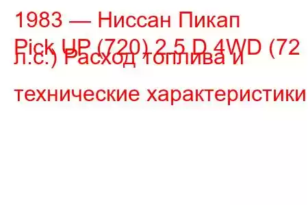 1983 — Ниссан Пикап
Pick UP (720) 2.5 D 4WD (72 л.с.) Расход топлива и технические характеристики