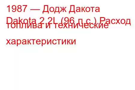 1987 — Додж Дакота
Dakota 2.2L (96 л.с.) Расход топлива и технические характеристики