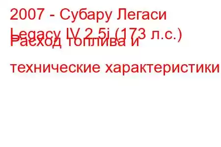 2007 - Субару Легаси
Legacy IV 2.5i (173 л.с.) Расход топлива и технические характеристики