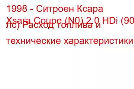 1998 - Ситроен Ксара
Xsara Coupe (N0) 2.0 HDi (90 лс) Расход топлива и технические характеристики