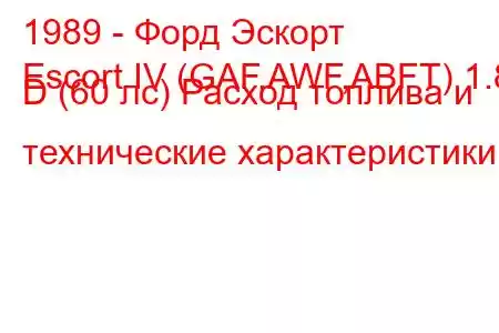 1989 - Форд Эскорт
Escort IV (GAF,AWF,ABFT) 1.8 D (60 лс) Расход топлива и технические характеристики