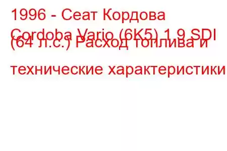 1996 - Сеат Кордова
Cordoba Vario (6K5) 1.9 SDI (64 л.с.) Расход топлива и технические характеристики