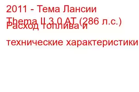 2011 - Тема Лансии
Thema II 3.0 AT (286 л.с.) Расход топлива и технические характеристики