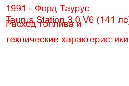 1991 - Форд Таурус
Taurus Station 3.0 V6 (141 лс) Расход топлива и технические характеристики