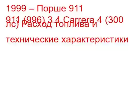 1999 – Порше 911
911 (996) 3.4 Carrera 4 (300 лс) Расход топлива и технические характеристики