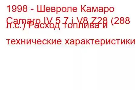 1998 - Шевроле Камаро
Camaro IV 5.7 i V8 Z28 (288 л.с.) Расход топлива и технические характеристики