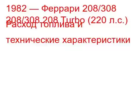 1982 — Феррари 208/308
208/308 208 Turbo (220 л.с.) Расход топлива и технические характеристики