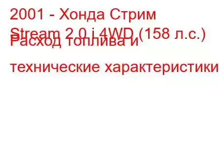 2001 - Хонда Стрим
Stream 2.0 i 4WD (158 л.с.) Расход топлива и технические характеристики