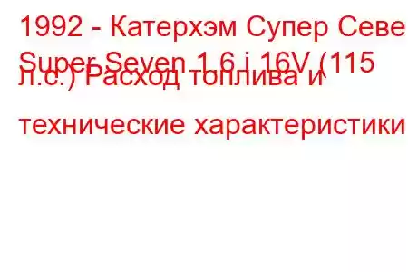 1992 - Катерхэм Супер Севен
Super Seven 1.6 i 16V (115 л.с.) Расход топлива и технические характеристики