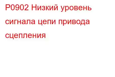 P0902 Низкий уровень сигнала цепи привода сцепления