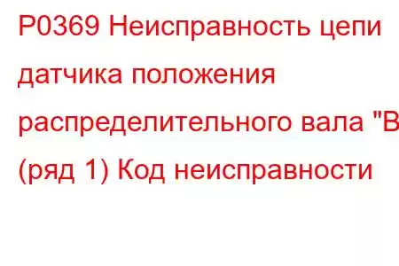 P0369 Неисправность цепи датчика положения распределительного вала 