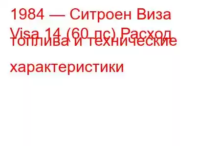 1984 — Ситроен Виза
Visa 14 (60 лс) Расход топлива и технические характеристики