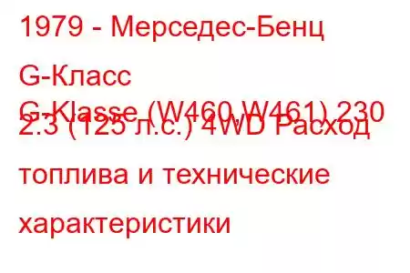 1979 - Мерседес-Бенц G-Класс
G-Klasse (W460,W461) 230 2.3 (125 л.с.) 4WD Расход топлива и технические характеристики