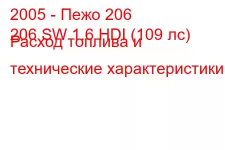 2005 - Пежо 206
206 SW 1.6 HDI (109 лс) Расход топлива и технические характеристики