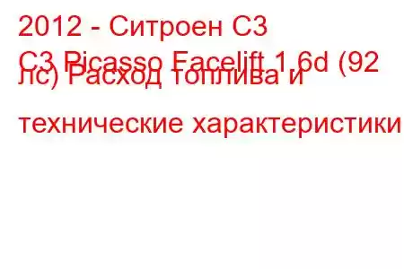 2012 - Ситроен С3
C3 Picasso Facelift 1.6d (92 лс) Расход топлива и технические характеристики