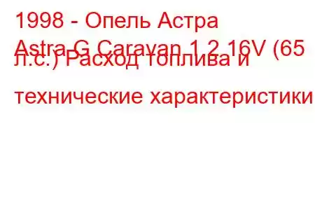 1998 - Опель Астра
Astra G Caravan 1.2 16V (65 л.с.) Расход топлива и технические характеристики