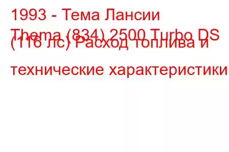 1993 - Тема Лансии
Thema (834) 2500 Turbo DS (116 лс) Расход топлива и технические характеристики