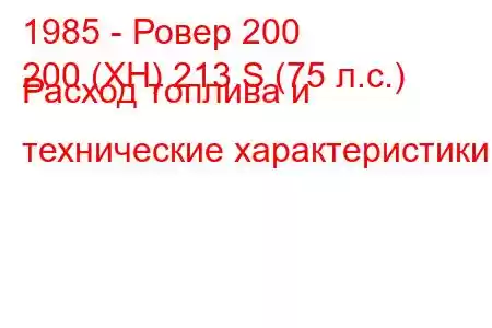 1985 - Ровер 200
200 (XH) 213 S (75 л.с.) Расход топлива и технические характеристики