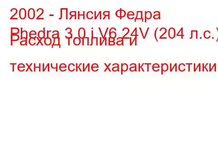 2002 - Лянсия Федра
Phedra 3.0 i V6 24V (204 л.с.) Расход топлива и технические характеристики