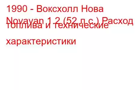 1990 - Воксхолл Нова
Novavan 1.2 (52 л.с.) Расход топлива и технические характеристики