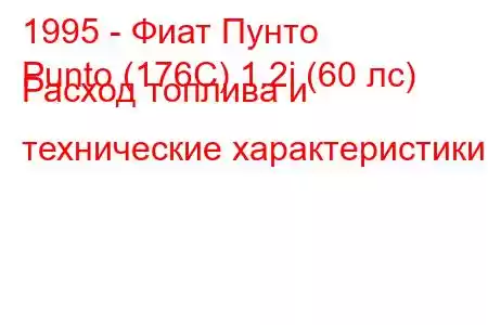 1995 - Фиат Пунто
Punto (176C) 1.2i (60 лс) Расход топлива и технические характеристики