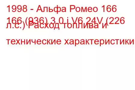 1998 - Альфа Ромео 166
166 (936) 3.0 i V6 24V (226 л.с.) Расход топлива и технические характеристики