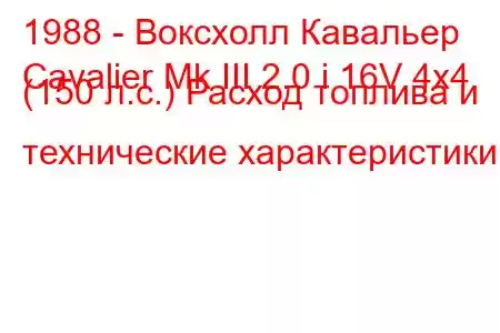 1988 - Воксхолл Кавальер
Cavalier Mk III 2.0 i 16V 4x4 (150 л.с.) Расход топлива и технические характеристики