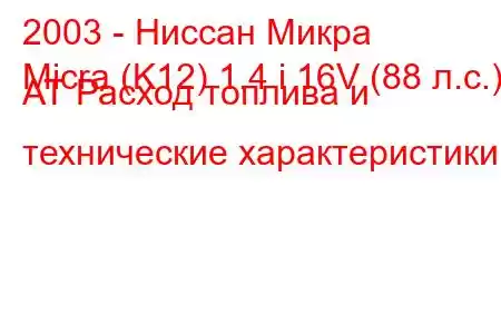 2003 - Ниссан Микра
Micra (K12) 1.4 i 16V (88 л.с.) АТ Расход топлива и технические характеристики