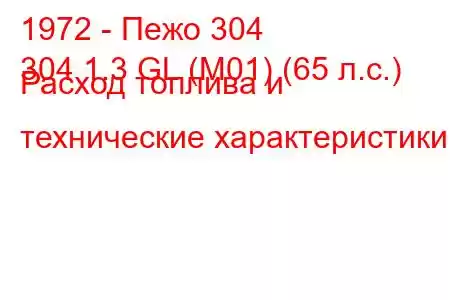 1972 - Пежо 304
304 1.3 GL (M01) (65 л.с.) Расход топлива и технические характеристики