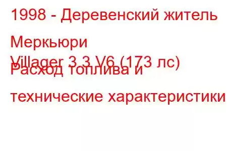 1998 - Деревенский житель Меркьюри
Villager 3.3 V6 (173 лс) Расход топлива и технические характеристики