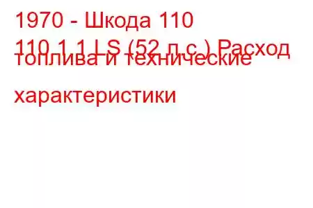 1970 - Шкода 110
110 1.1 LS (52 л.с.) Расход топлива и технические характеристики