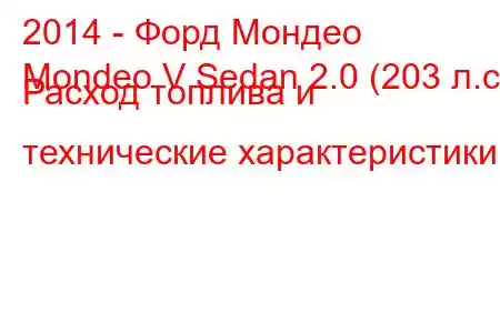 2014 - Форд Мондео
Mondeo V Sedan 2.0 (203 л.с.) Расход топлива и технические характеристики