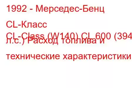 1992 - Мерседес-Бенц CL-Класс
CL-Class (W140) CL 600 (394 л.с.) Расход топлива и технические характеристики