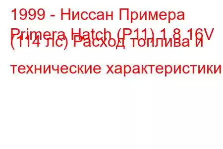 1999 - Ниссан Примера
Primera Hatch (P11) 1.8 16V (114 лс) Расход топлива и технические характеристики