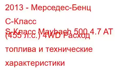 2013 - Мерседес-Бенц С-Класс
S-Класс Maybach 500 4.7 AT (455 л.с.) 4WD Расход топлива и технические характеристики