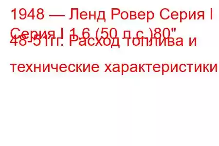 1948 — Ленд Ровер Серия I
Серия I 1.6 (50 л.с.)80