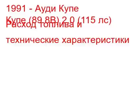 1991 - Ауди Купе
Купе (89.8B) 2.0 (115 лс) Расход топлива и технические характеристики