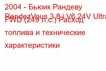 2004 - Бьюик Рандеву
RendezVous 3.8 i V6 24V Ultra FWD (249 л.с.) Расход топлива и технические характеристики