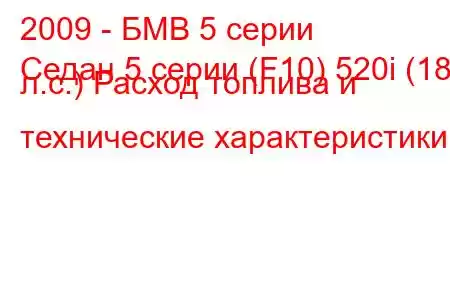 2009 - БМВ 5 серии
Седан 5 серии (F10) 520i (184 л.с.) Расход топлива и технические характеристики