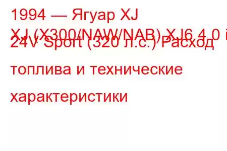 1994 — Ягуар XJ
XJ (X300/NAW/NAB) XJ6 4.0 i 24V Sport (320 л.с.) Расход топлива и технические характеристики